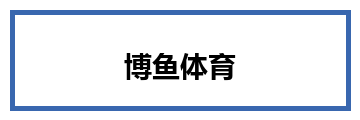 博鱼体育